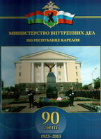Сборник Министерство внутренних дел по Республике Карелия. 90 лет – 1923-2013